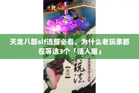 天龙八部sif选服必看，为什么老玩家都在等这3个「活人服」