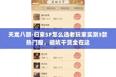 天龙八部·归来SF怎么选老玩家实测3款热门服,避坑干货全在这 天龙八部·归来SF怎么选老玩家实测3款热门服,避坑干货全在这