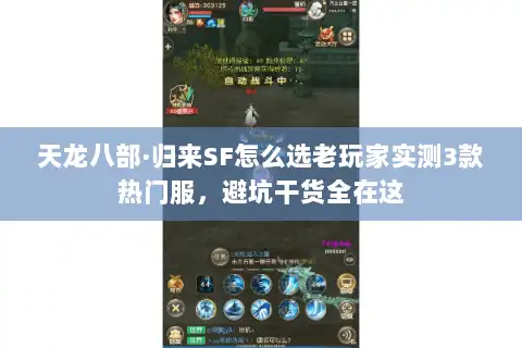 天龙八部·归来SF怎么选老玩家实测3款热门服,避坑干货全在这 天龙八部·归来SF怎么选老玩家实测3款热门服,避坑干货全在这