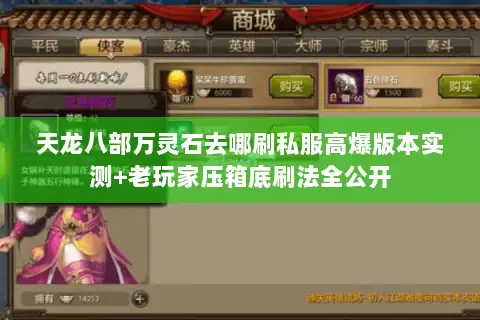 天龙八部万灵石去哪刷私服高爆版本实测+老玩家压箱底刷法全公开