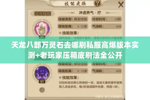 天龙八部万灵石去哪刷私服高爆版本实测+老玩家压箱底刷法全公开