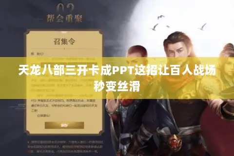 天龙八部三开卡成PPT这招让百人战场秒变丝滑