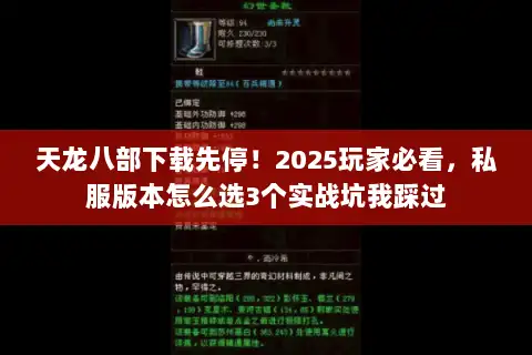 天龙八部下载先停！2025玩家必看，私服版本怎么选3个实战坑我踩过