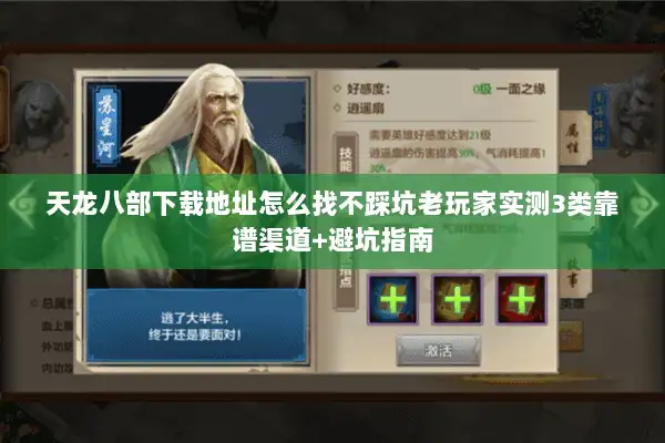 天龙八部下载地址怎么找不踩坑老玩家实测3类靠谱渠道+避坑指南