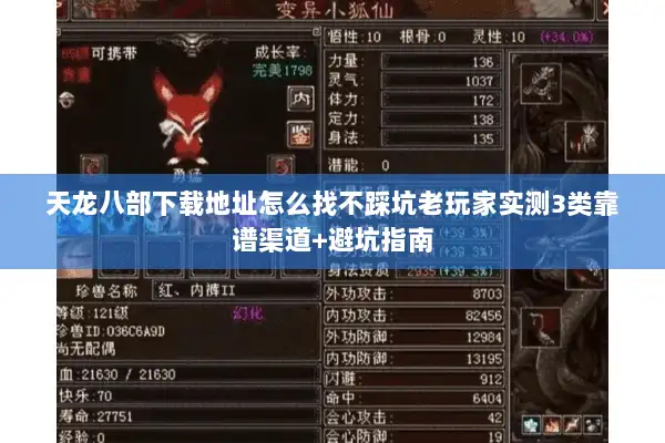天龙八部下载地址怎么找不踩坑老玩家实测3类靠谱渠道+避坑指南