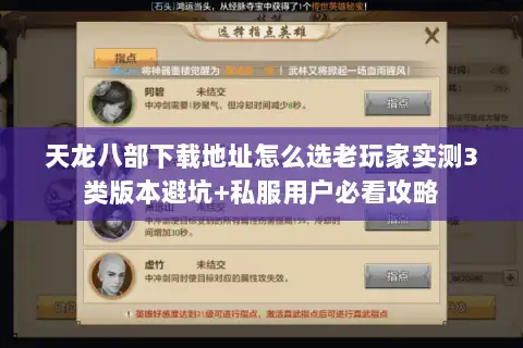 天龙八部下载地址怎么选老玩家实测3类版本避坑+私服用户必看攻略