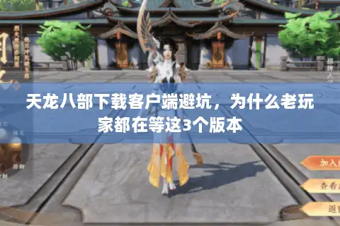 天龙八部下载客户端避坑，为什么老玩家都在等这3个版本