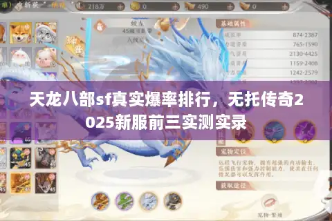 天龙八部sf真实爆率排行，无托传奇2025新服前三实测实录