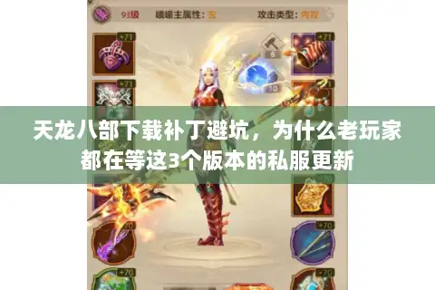 天龙八部下载补丁避坑,为什么老玩家都在等这3个版本的私服更新 天龙八部下载补丁避坑,为什么老玩家都在等这3个版本的私服更新