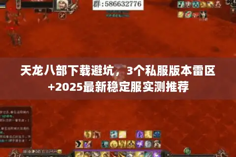 天龙八部下载避坑，3个私服版本雷区+2025最新稳定服实测推荐