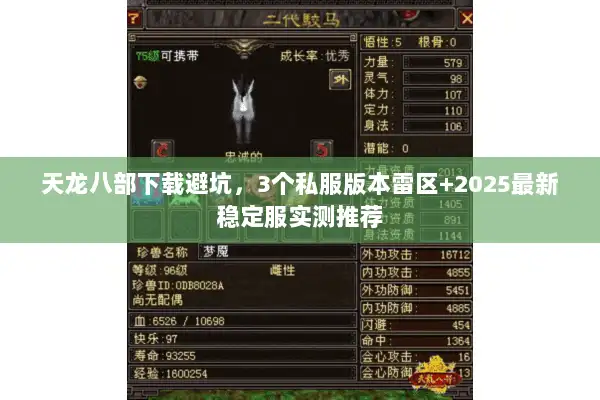 天龙八部下载避坑，3个私服版本雷区+2025最新稳定服实测推荐