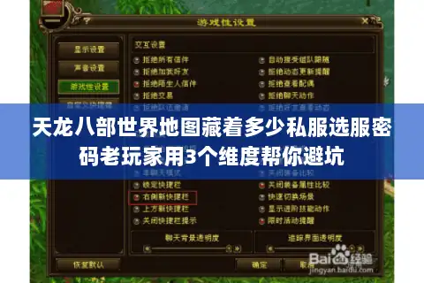 天龙八部世界地图藏着多少私服选服密码老玩家用3个维度帮你避坑