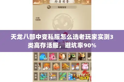 天龙八部中变私服怎么选老玩家实测3类高存活服，避坑率90%