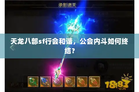 天龙八部sf行会和谐，公会内斗如何终结？