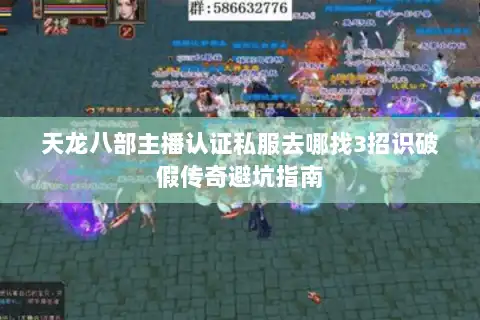 天龙八部主播认证私服去哪找3招识破假传奇避坑指南