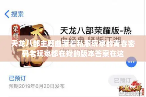 天龙八部主题曲藏着私服玩家的青春密码老玩家都在找的版本答案在这