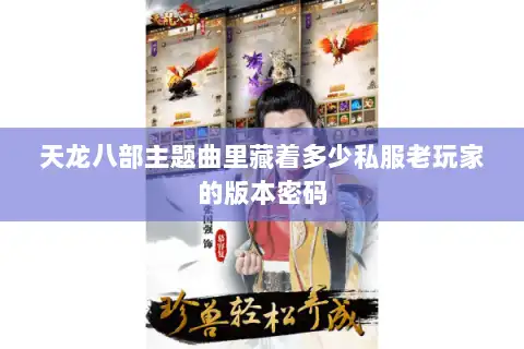 天龙八部主题曲里藏着多少私服老玩家的版本密码