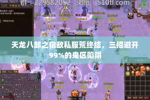 天龙八部之宿敌私服荒终结,三招避开99%的鬼区陷阱 天龙八部之宿敌私服荒终结,三招避开99%的鬼区陷阱
