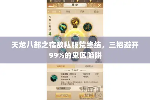 天龙八部之宿敌私服荒终结,三招避开99%的鬼区陷阱 天龙八部之宿敌私服荒终结,三招避开99%的鬼区陷阱