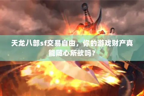 天龙八部sf交易自由，你的游戏财产真能随心所欲吗？