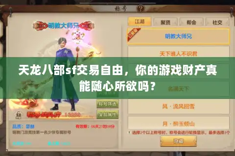 天龙八部sf交易自由,你的游戏财产真能随心所欲吗? 天龙八部sf交易自由,你的游戏财产真能随心所欲吗?