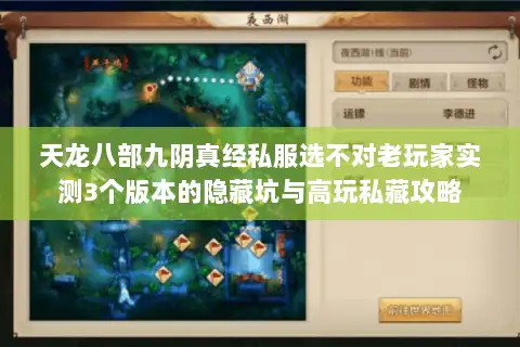 天龙八部九阴真经私服选不对老玩家实测3个版本的隐藏坑与高玩私藏攻略