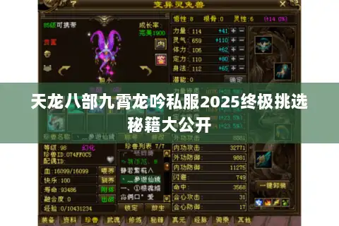 天龙八部九霄龙吟私服2025终极挑选秘籍大公开