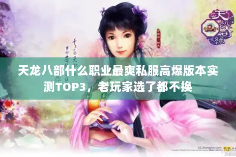 天龙八部什么职业最爽私服高爆版本实测TOP3，老玩家选了都不换