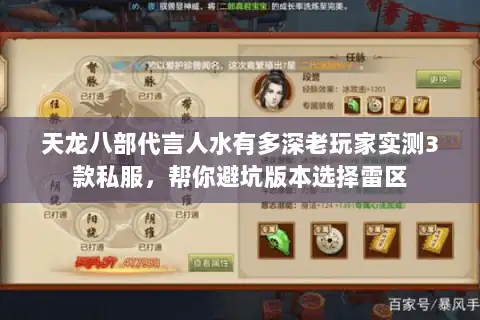 天龙八部代言人水有多深老玩家实测3款私服，帮你避坑版本选择雷区