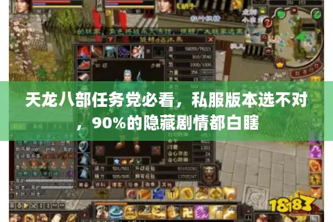 天龙八部任务党必看，私服版本选不对，90%的隐藏剧情都白瞎