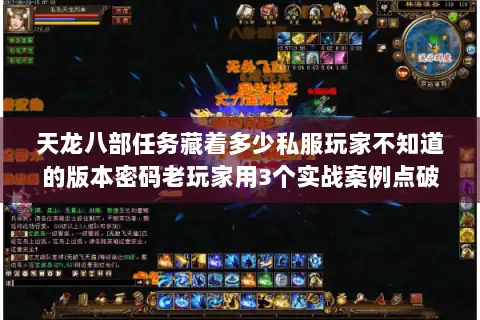 天龙八部任务藏着多少私服玩家不知道的版本密码老玩家用3个实战案例点破