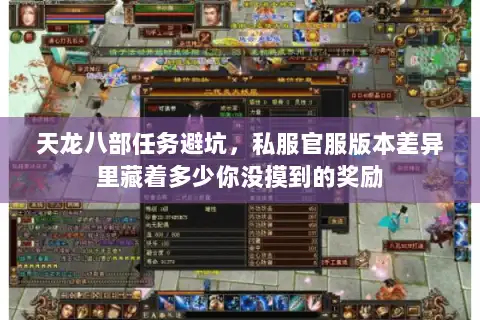 天龙八部任务避坑,私服官服版本差异里藏着多少你没摸到的奖励 天龙八部任务避坑,私服官服版本差异里藏着多少你没摸到的奖励