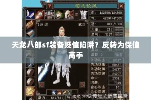 天龙八部sf装备贬值陷阱？反转为保值高手