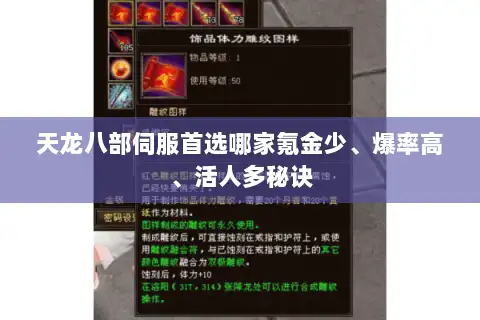 天龙八部伺服首选哪家氪金少、爆率高、活人多秘诀