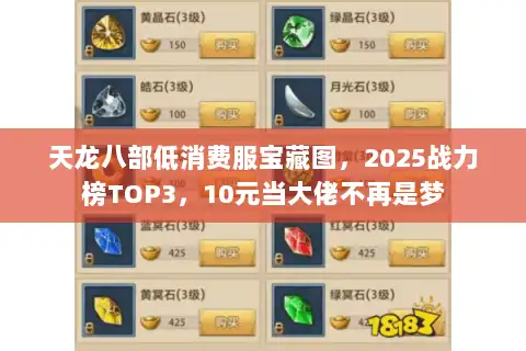 天龙八部低消费服宝藏图,2025战力榜TOP3,10元当大佬不再是梦 天龙八部低消费服宝藏图,2025战力榜TOP3,10元当大佬不再是梦