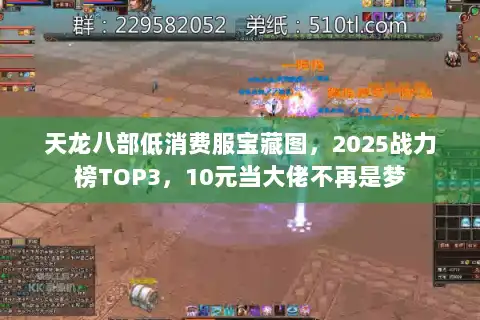 天龙八部低消费服宝藏图,2025战力榜TOP3,10元当大佬不再是梦 天龙八部低消费服宝藏图,2025战力榜TOP3,10元当大佬不再是梦
