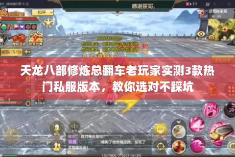 天龙八部修炼总翻车老玩家实测3款热门私服版本,教你选对不踩坑 天龙八部修炼总翻车老玩家实测3款热门私服版本,教你选对不踩坑
