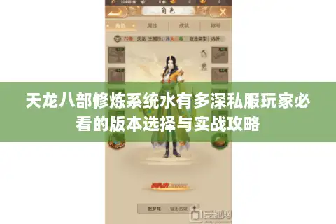 天龙八部修炼系统水有多深私服玩家必看的版本选择与实战攻略 天龙八部修炼系统水有多深私服玩家必看的版本选择与实战攻略