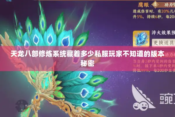 天龙八部修炼系统藏着多少私服玩家不知道的版本秘密 天龙八部修炼系统藏着多少私服玩家不知道的版本秘密