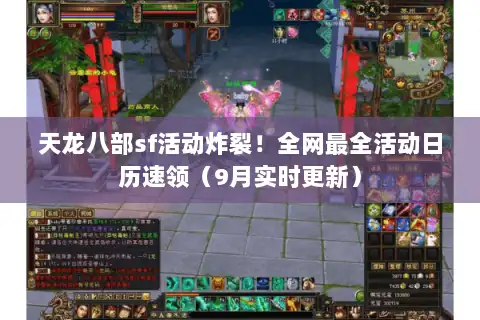 天龙八部sf活动炸裂！全网最全活动日历速领（9月实时更新）