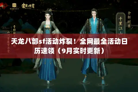 天龙八部sf活动炸裂！全网最全活动日历速领（9月实时更新）