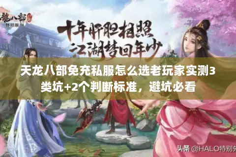 天龙八部免充私服怎么选老玩家实测3类坑+2个判断标准，避坑必看