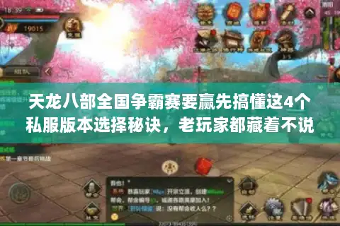 天龙八部全国争霸赛要赢先搞懂这4个私服版本选择秘诀，老玩家都藏着不说