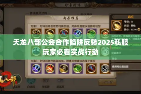 天龙八部公会合作陷阱反转2025私服玩家必看实战行动