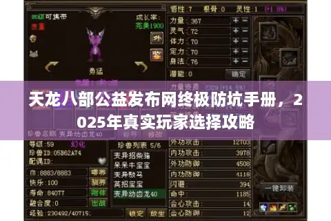 天龙八部公益发布网终极防坑手册，2025年真实玩家选择攻略