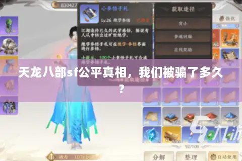 天龙八部sf公平真相，我们被骗了多久？