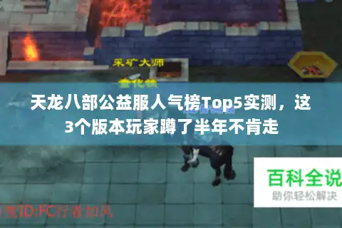 天龙八部公益服人气榜Top5实测，这3个版本玩家蹲了半年不肯走