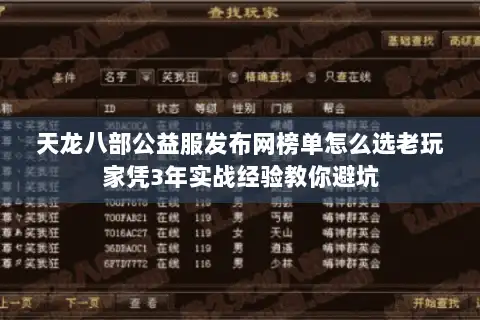 天龙八部公益服发布网榜单怎么选老玩家凭3年实战经验教你避坑