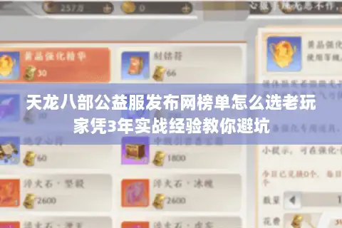 天龙八部公益服发布网榜单怎么选老玩家凭3年实战经验教你避坑