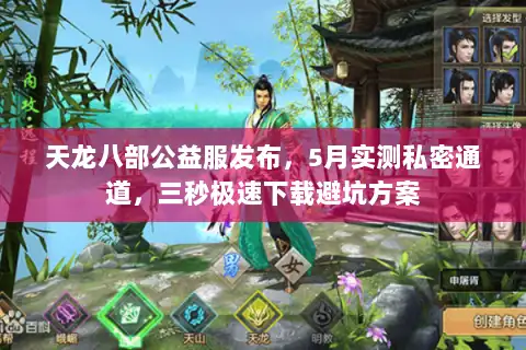 天龙八部公益服发布，5月实测私密通道，三秒极速下载避坑方案